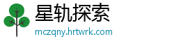星轨探索
